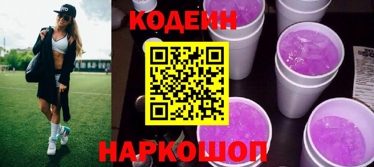 Codein Purple Drank  Ступино 